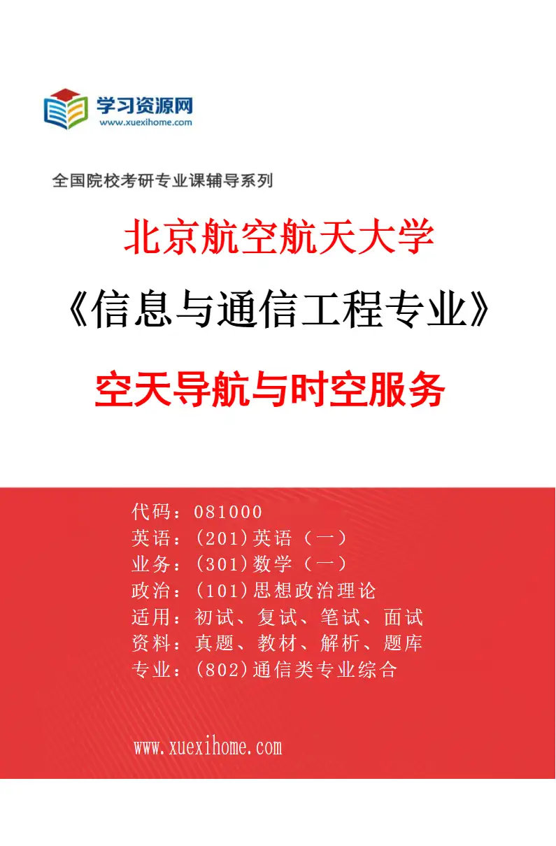 2027年北京航空航天大学信息与通信工程专业（01）空天导航与时空服务研究方向考研资料