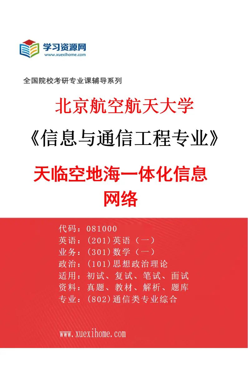 2027年北京航空航天大学信息与通信工程专业（04）天临空地海一体化信息网络研究方向考研资料