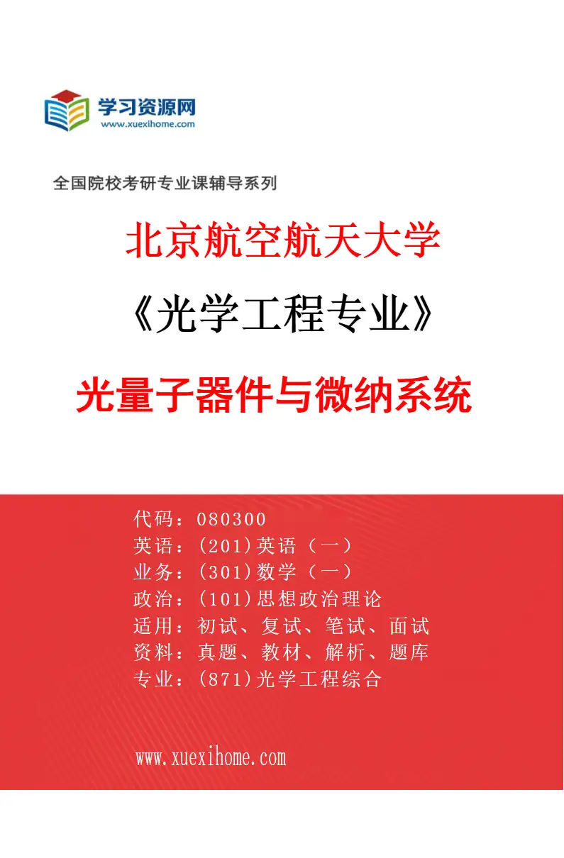 2027年北京航空航天大学光学工程专业（05）光量子器件与微纳系统研究方向考研资料