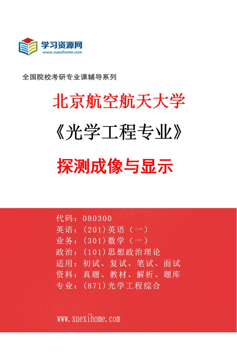 2027年北京航空航天大学光学工程专业（02）探测成像与显示研究方向考研资料