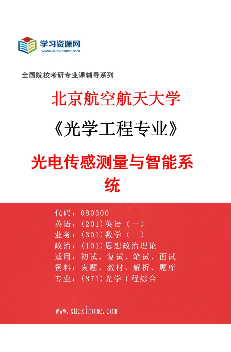 2027年北京航空航天大学光学工程专业（03）光电传感测量与智能系统研究方向考研资料