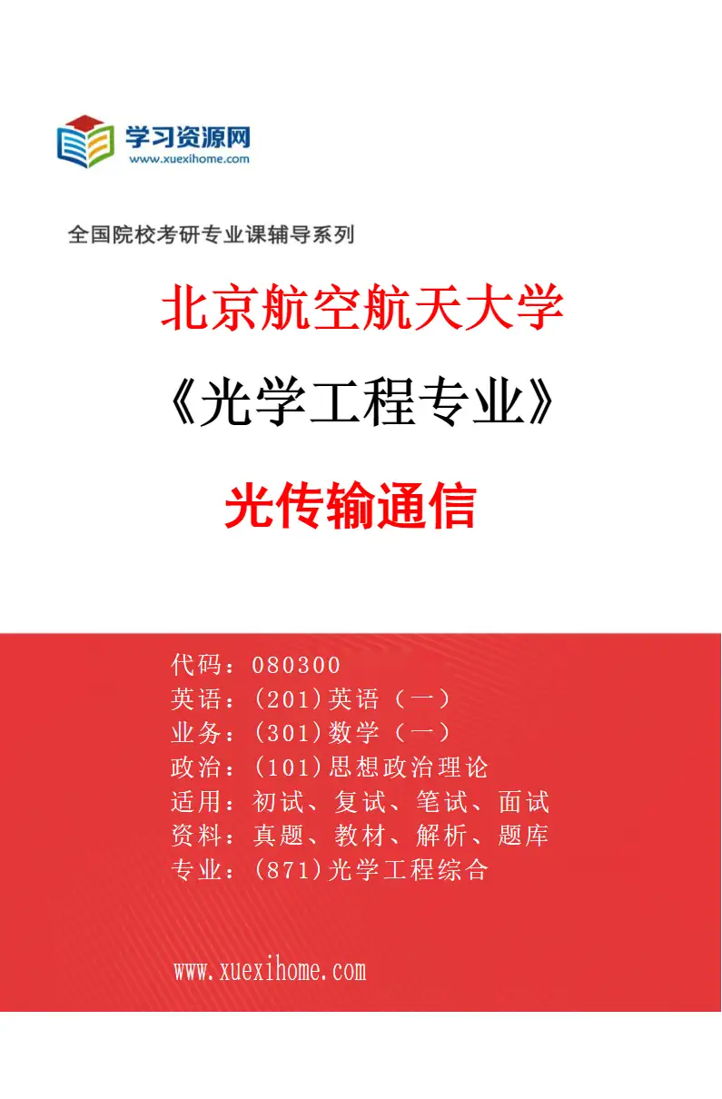 2027年北京航空航天大学光学工程专业（04）光传输通信研究方向考研资料