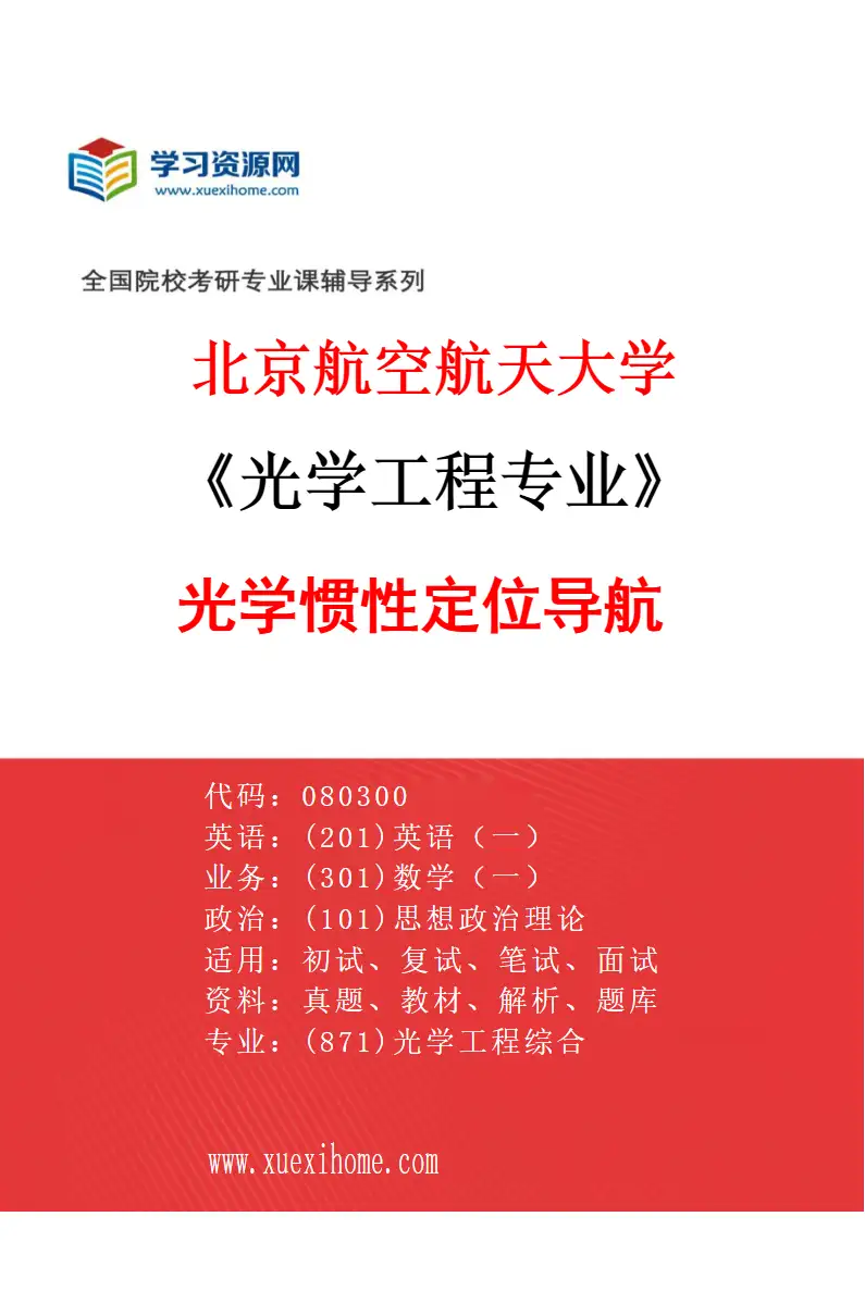 2027年北京航空航天大学光学工程专业（01）光学惯性定位导航研究方向考研资料