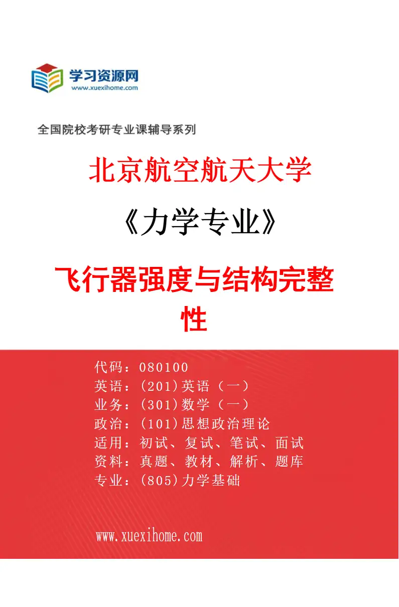 2027年北京航空航天大学力学专业（01）飞行器强度与结构完整性研究方向考研资料