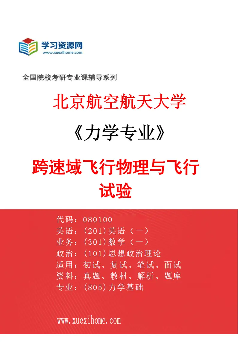 2027年北京航空航天大学力学专业（02）跨速域飞行物理与飞行试验研究方向考研资料