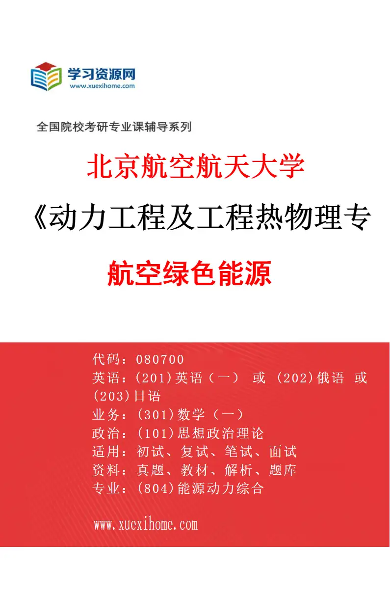 2027年北京航空航天大学动力工程及工程热物理专业（06）航空绿色能源研究方向考研资料