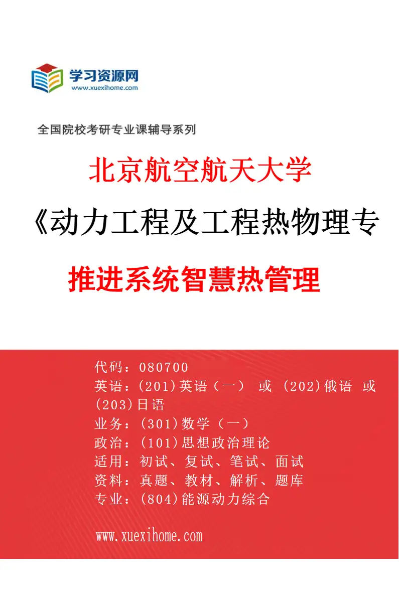 2027年北京航空航天大学动力工程及工程热物理专业（03）推进系统智慧热管理研究方向考研资料