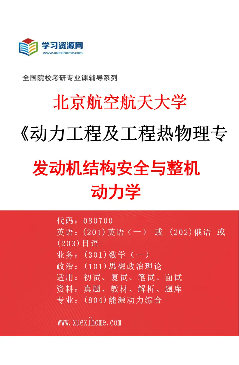 2027年北京航空航天大学动力工程及工程热物理专业（01）发动机结构安全与整机动力学研究方向考研资料