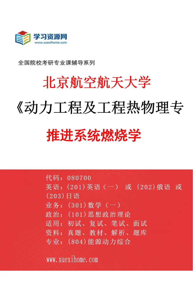 2027年北京航空航天大学动力工程及工程热物理专业（04）推进系统燃烧学研究方向考研资料