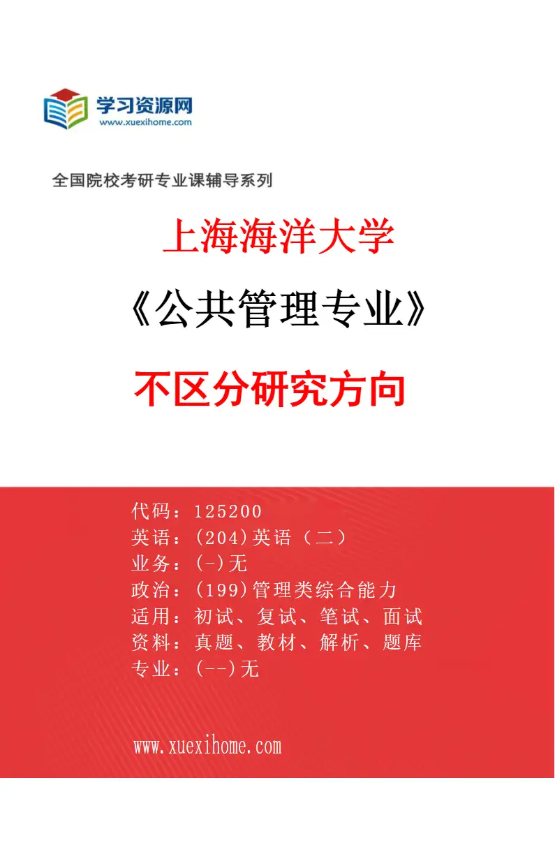 2027年上海海洋大学公共管理专业（00）不区分研究方向研究方向考研资料