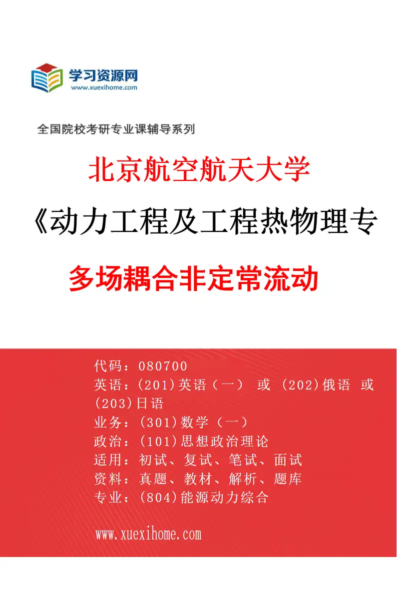 2027年北京航空航天大学动力工程及工程热物理专业（02）多场耦合非定常流动研究方向考研资料