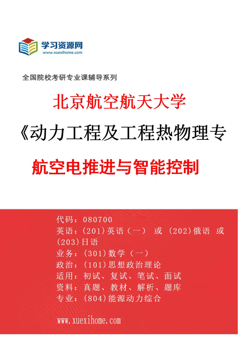 2027年北京航空航天大学动力工程及工程热物理专业（05）航空电推进与智能控制研究方向考研资料