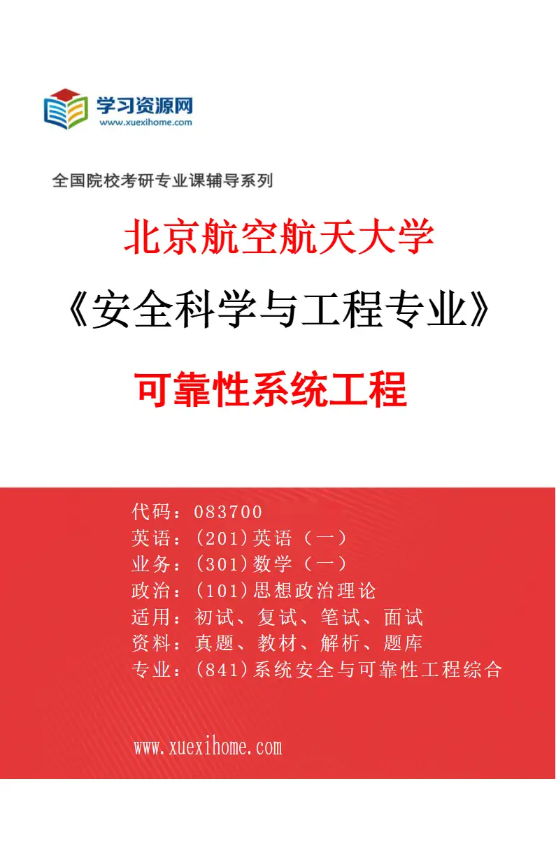 2027年北京航空航天大学安全科学与工程专业（02）可靠性系统工程研究方向考研资料