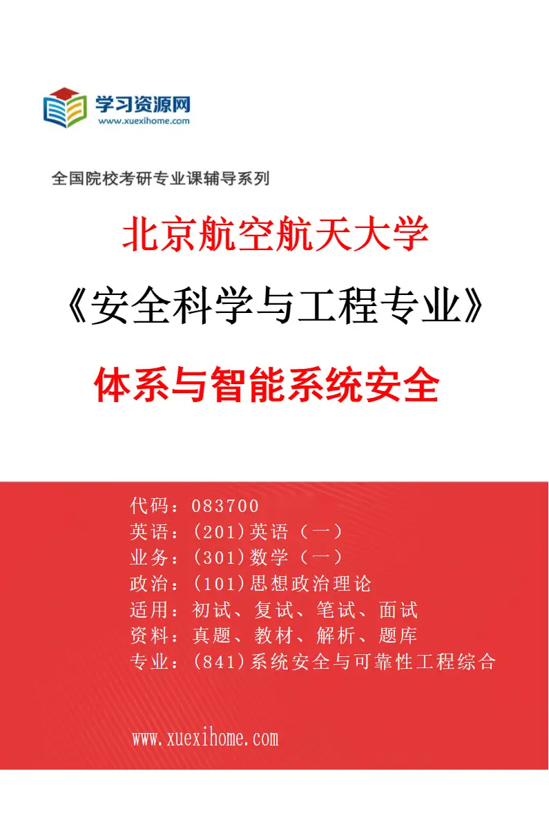 2027年北京航空航天大学安全科学与工程专业（04）体系与智能系统安全研究方向考研资料