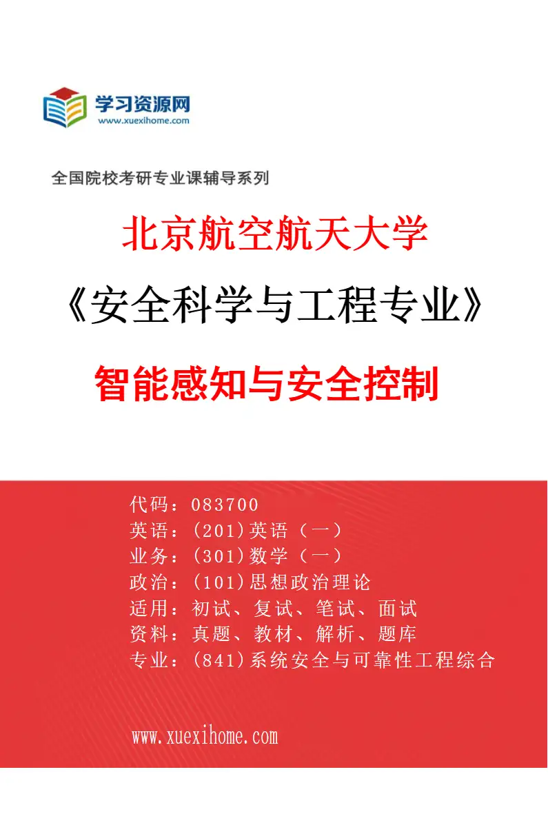2027年北京航空航天大学安全科学与工程专业（03）智能感知与安全控制研究方向考研资料