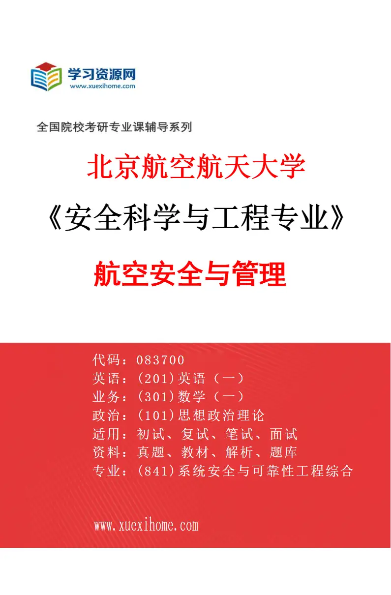 2027年北京航空航天大学安全科学与工程专业（05）航空安全与管理研究方向考研资料