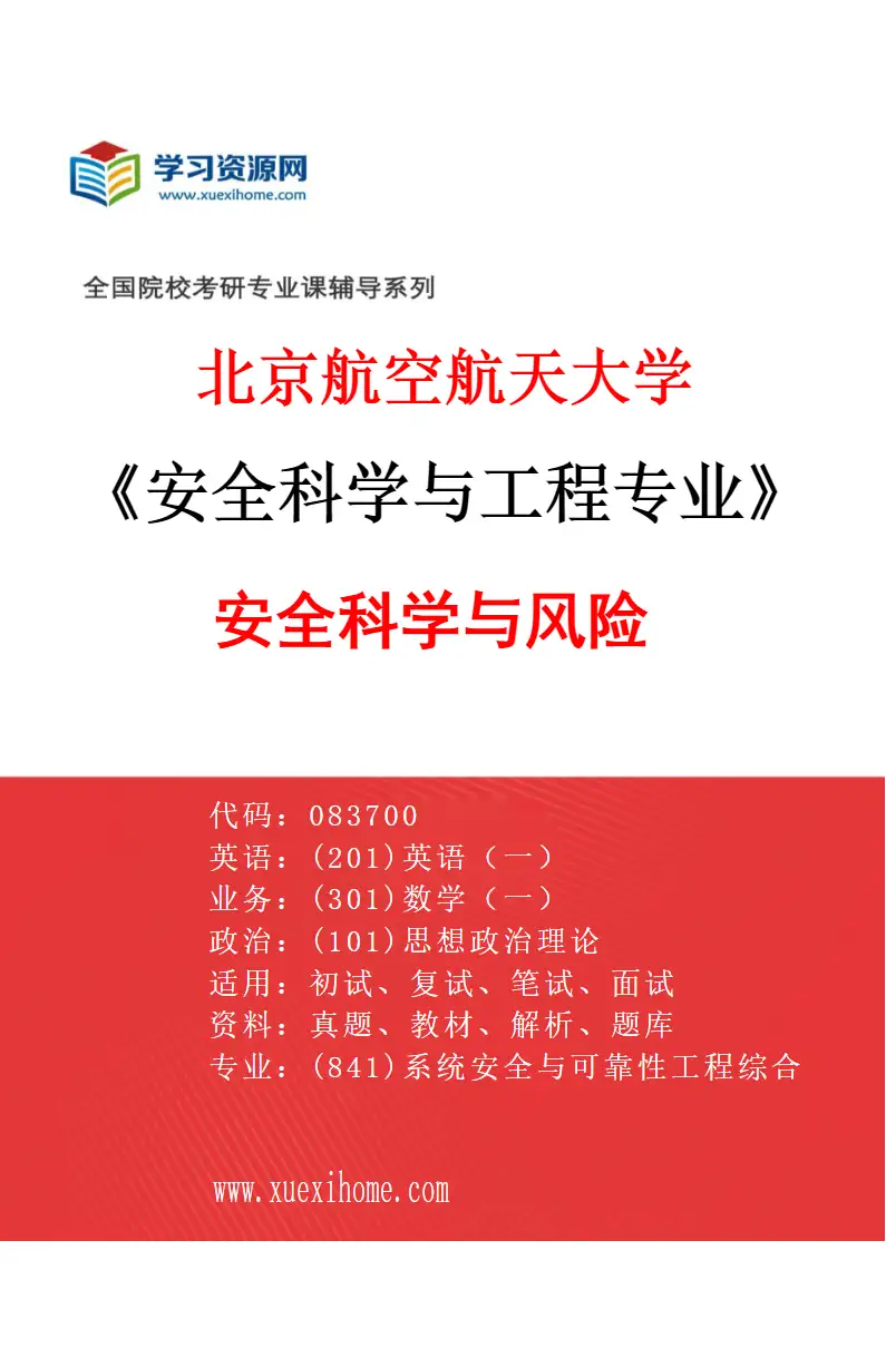 2027年北京航空航天大学安全科学与工程专业（01）安全科学与风险研究方向考研资料