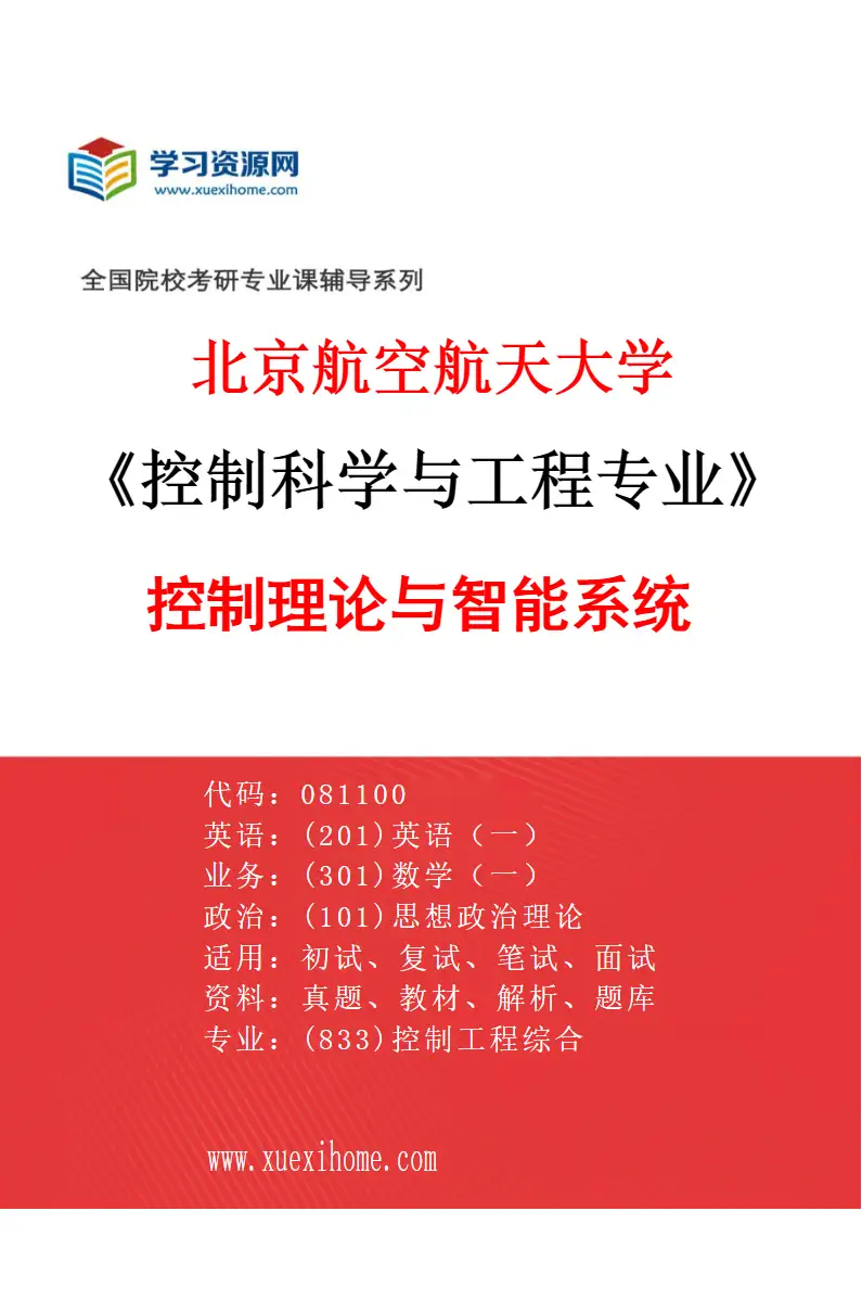 2027年北京航空航天大学控制科学与工程专业（01）控制理论与智能系统研究方向考研资料