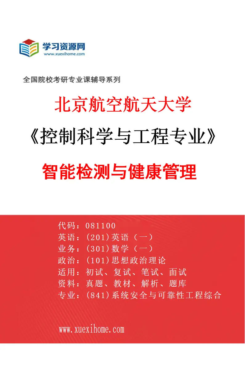 2027年北京航空航天大学控制科学与工程专业（03）智能检测与健康管理研究方向考研资料