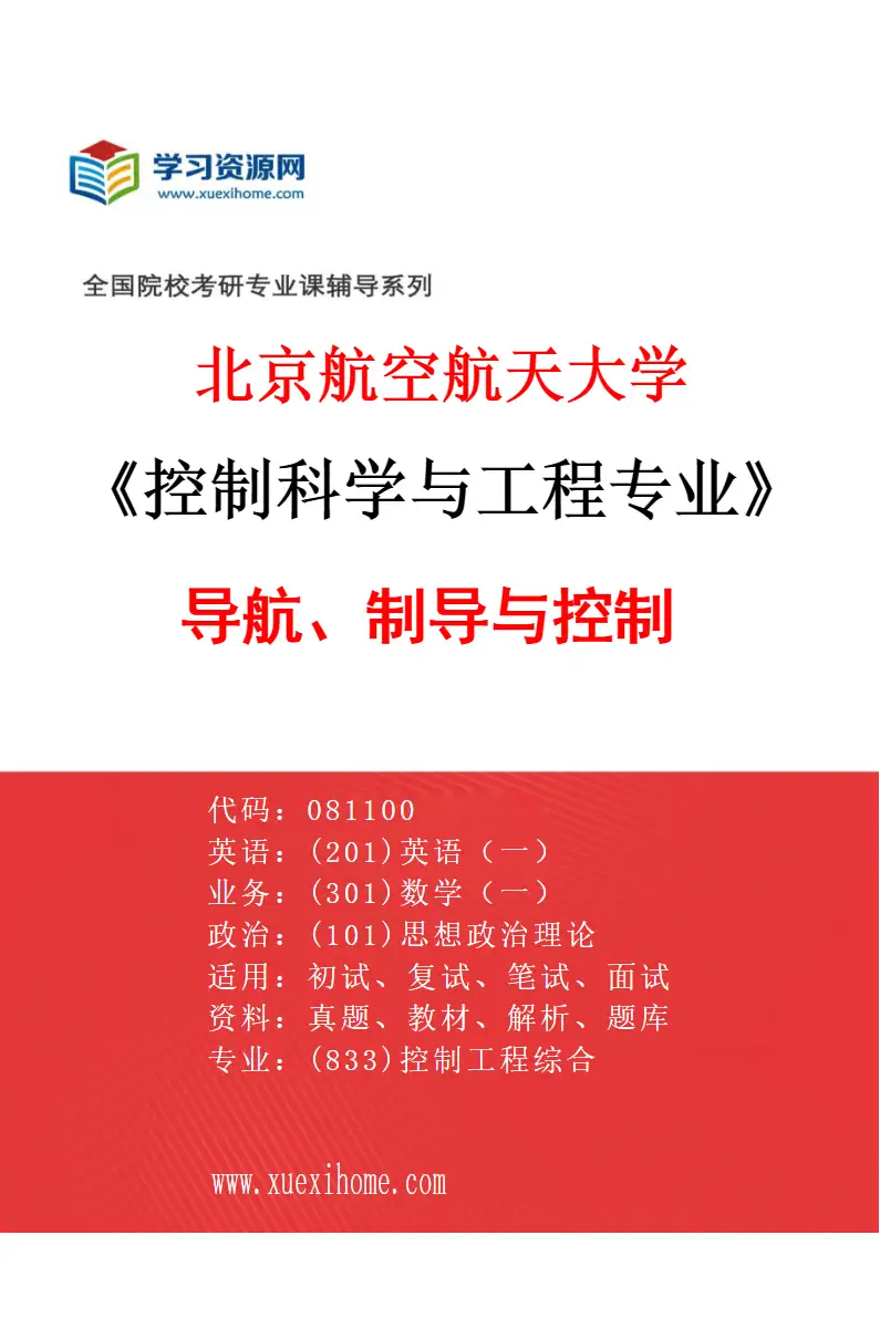 2027年北京航空航天大学控制科学与工程专业（02）导航、制导与控制研究方向考研资料