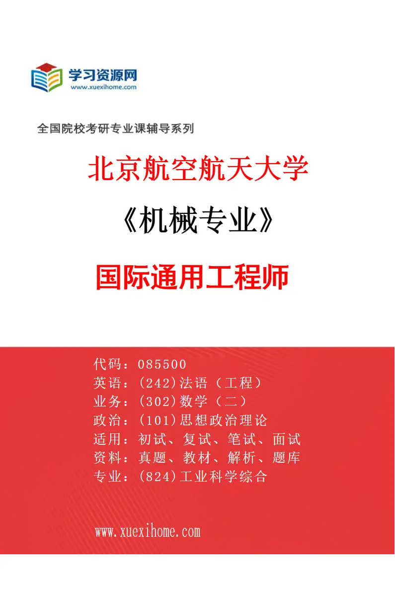 2027年北京航空航天大学机械专业（01）国际通用工程师研究方向考研资料