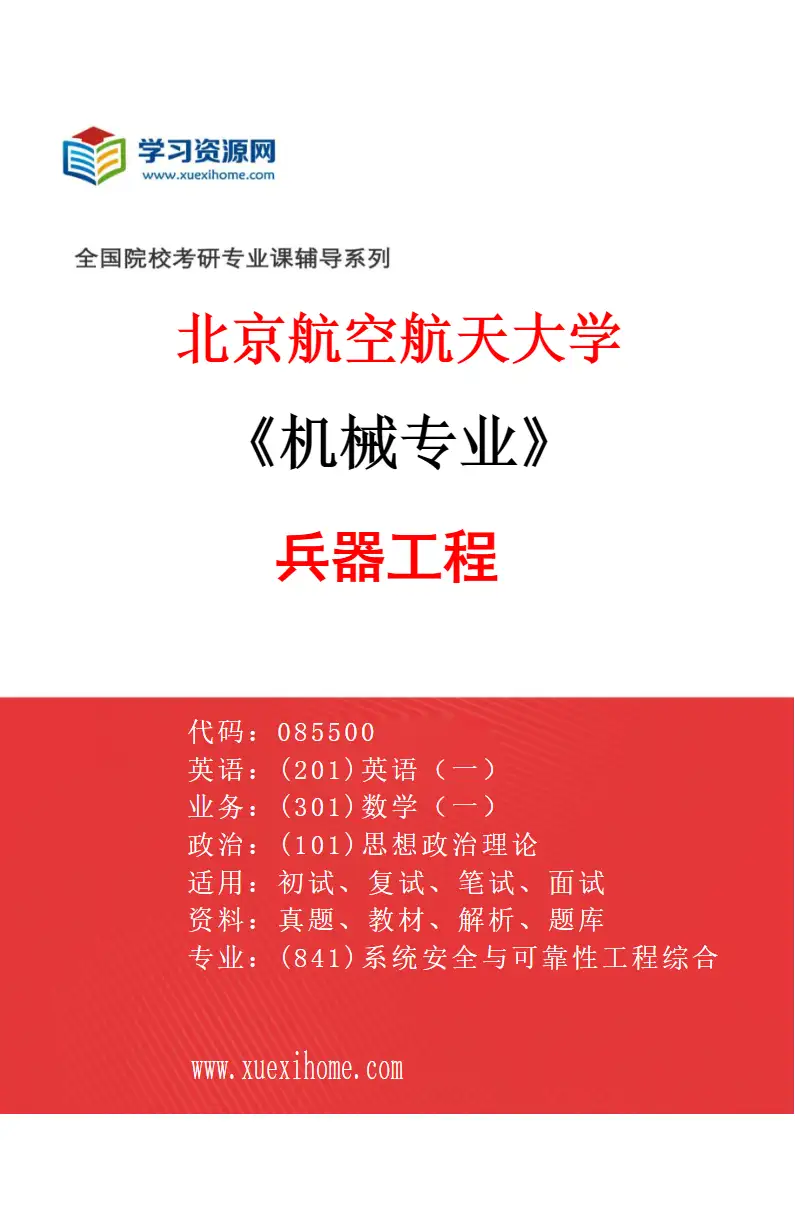 2027年北京航空航天大学机械专业（01）兵器工程研究方向考研资料