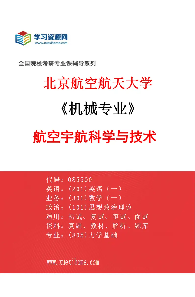 2027年北京航空航天大学机械专业（02）航空宇航科学与技术研究方向考研资料
