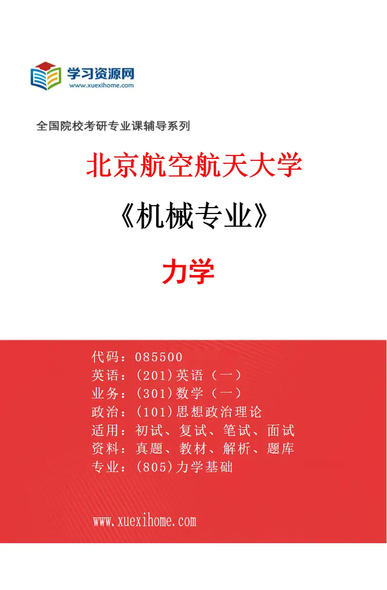 2027年北京航空航天大学机械专业（01）力学研究方向考研资料
