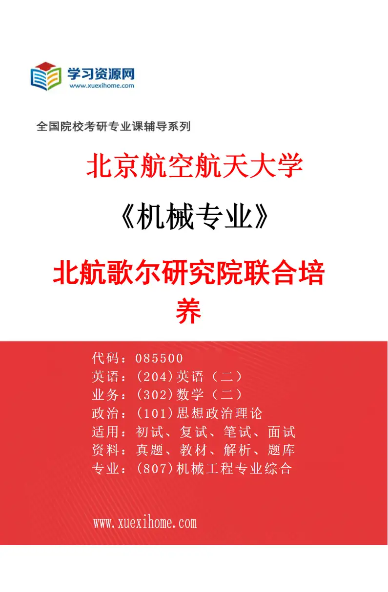 2027年北京航空航天大学机械专业（01）北航歌尔研究院联合培养研究方向考研资料
