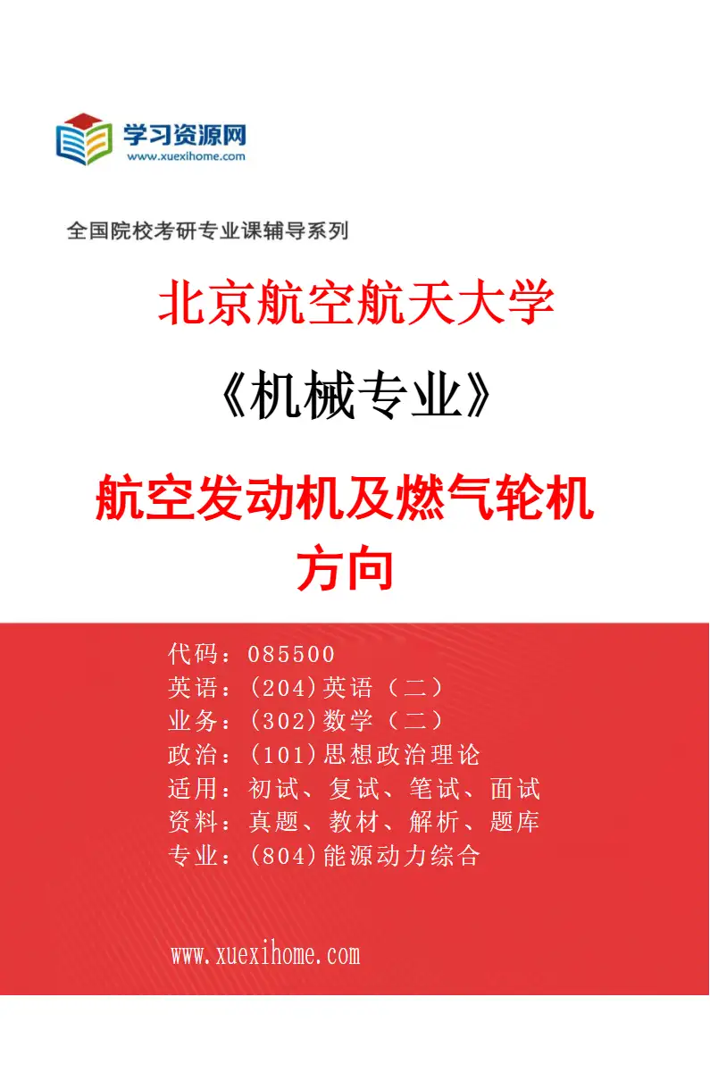 2027年北京航空航天大学机械专业（01）航空发动机及燃气轮机方向研究方向考研资料