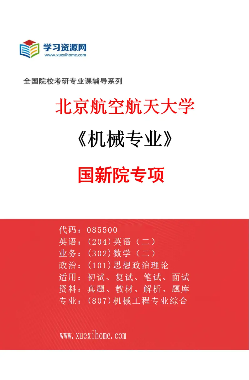 2027年北京航空航天大学机械专业（02）国新院专项研究方向考研资料
