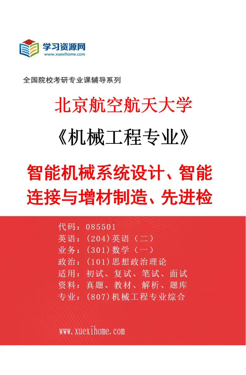 2027年北京航空航天大学机械工程专业（01）智能机械系统设计、智能连接与增材制造、先进检测及机电一体化、微纳仿生与微机电系统研究方向考研资料