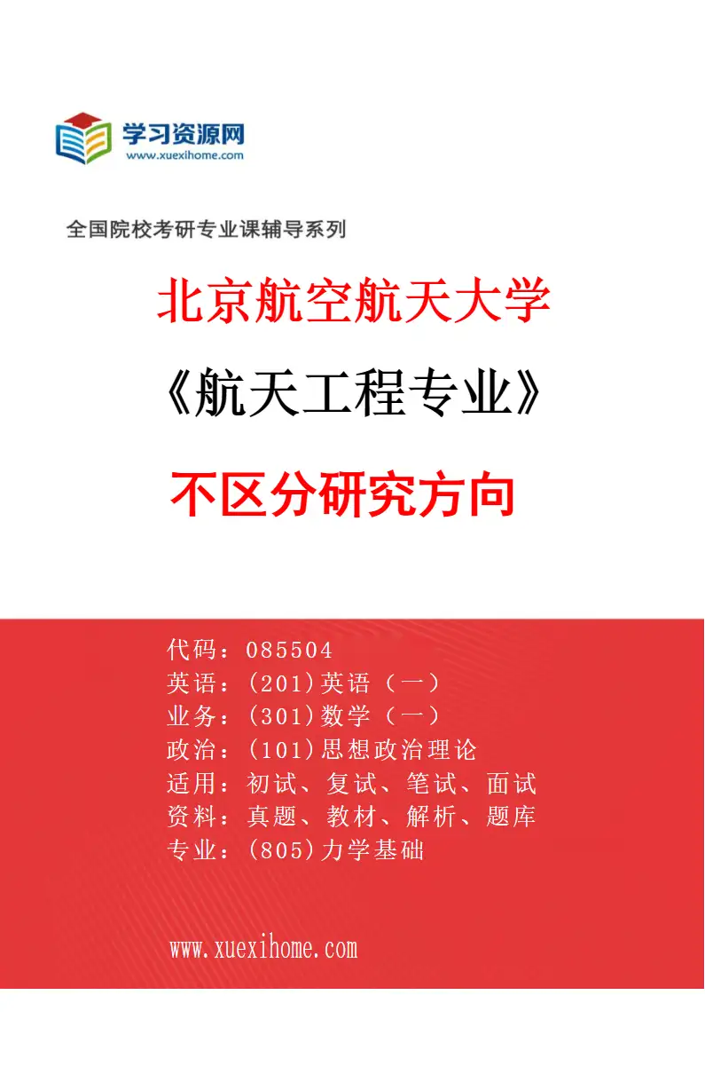 2027年北京航空航天大学航天工程专业（00）不区分研究方向研究方向考研资料