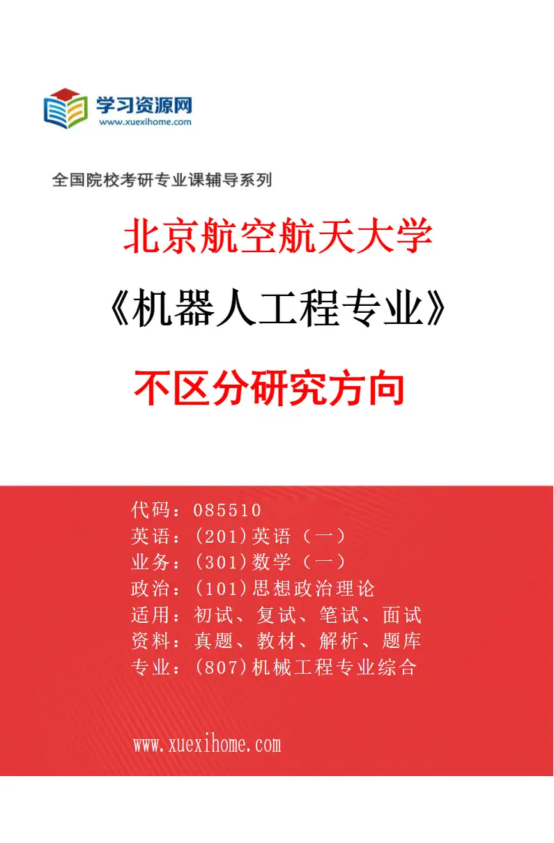 2027年北京航空航天大学机器人工程专业（00）不区分研究方向研究方向考研资料