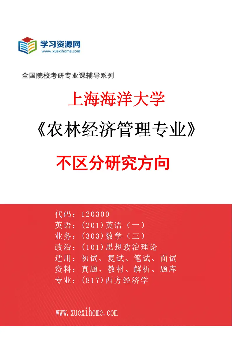 2027年上海海洋大学农林经济管理专业（00）不区分研究方向研究方向考研资料
