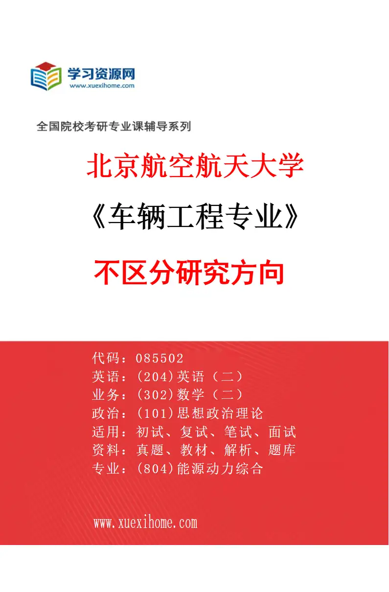 2027年北京航空航天大学车辆工程专业（00）不区分研究方向研究方向考研资料