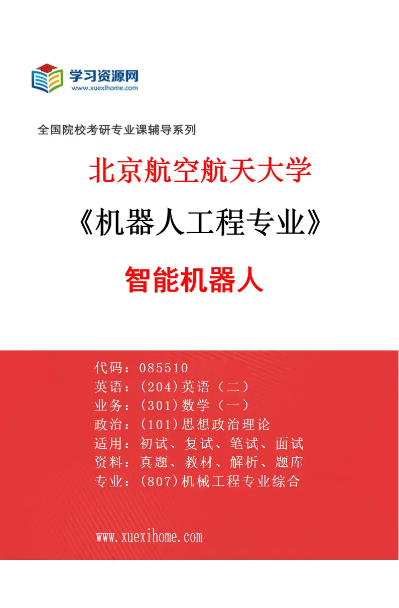 2027年北京航空航天大学机器人工程专业（01）智能机器人研究方向考研资料