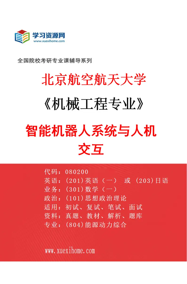 2027年北京航空航天大学机械工程专业（05）智能机器人系统与人机交互研究方向考研资料