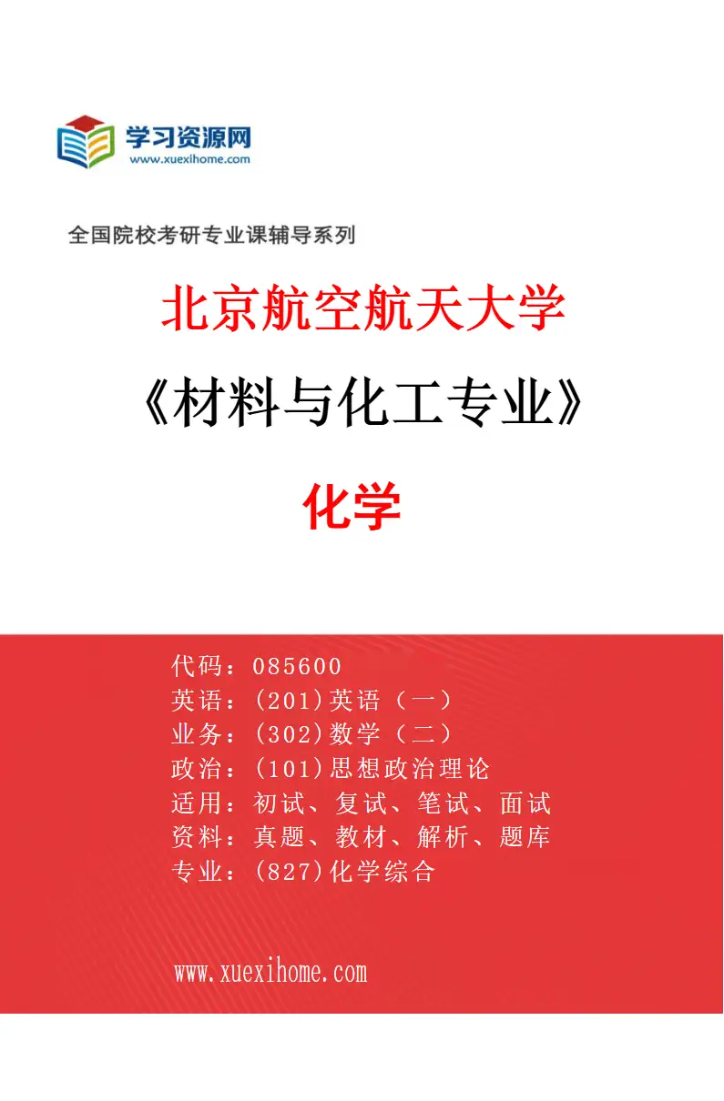 2027年北京航空航天大学材料与化工专业（01）化学研究方向考研资料