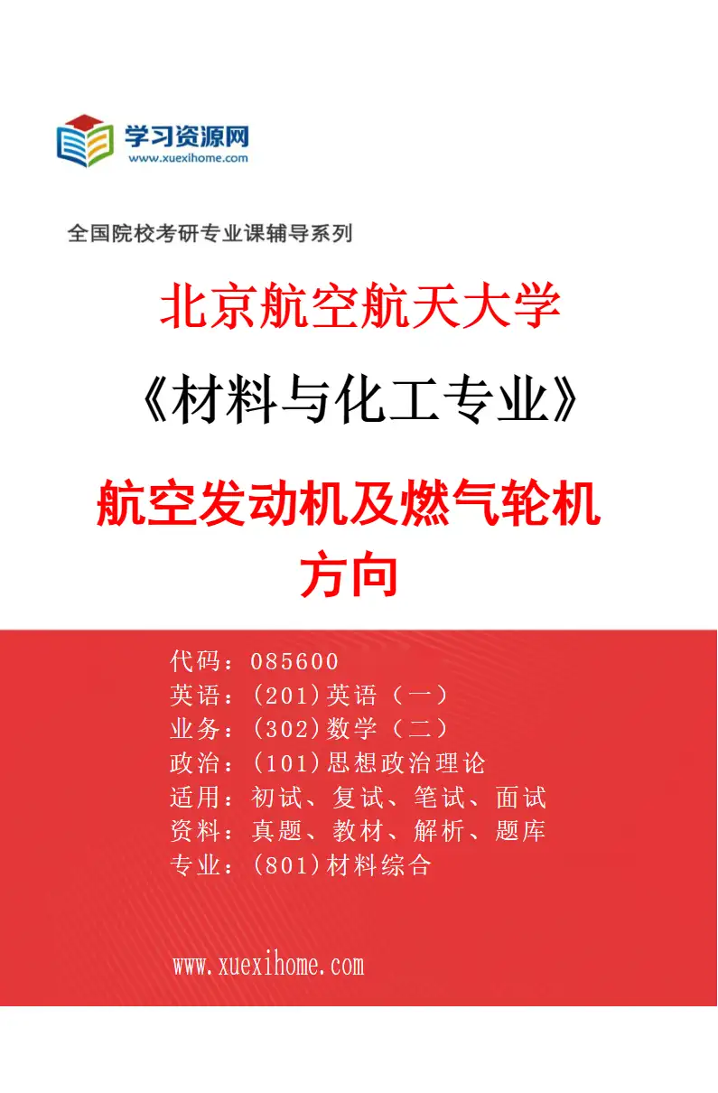 2027年北京航空航天大学材料与化工专业（01）航空发动机及燃气轮机方向研究方向考研资料