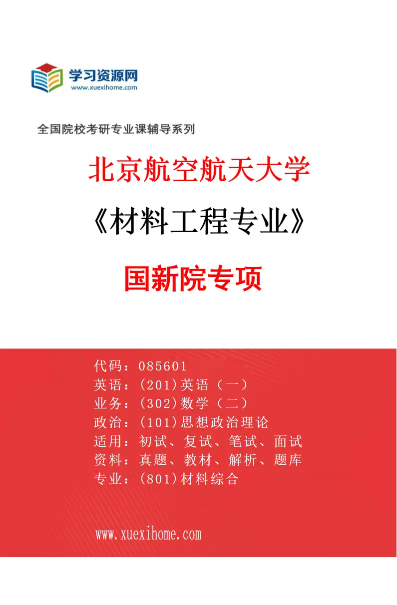 2027年北京航空航天大学材料工程专业（02）国新院专项研究方向考研资料