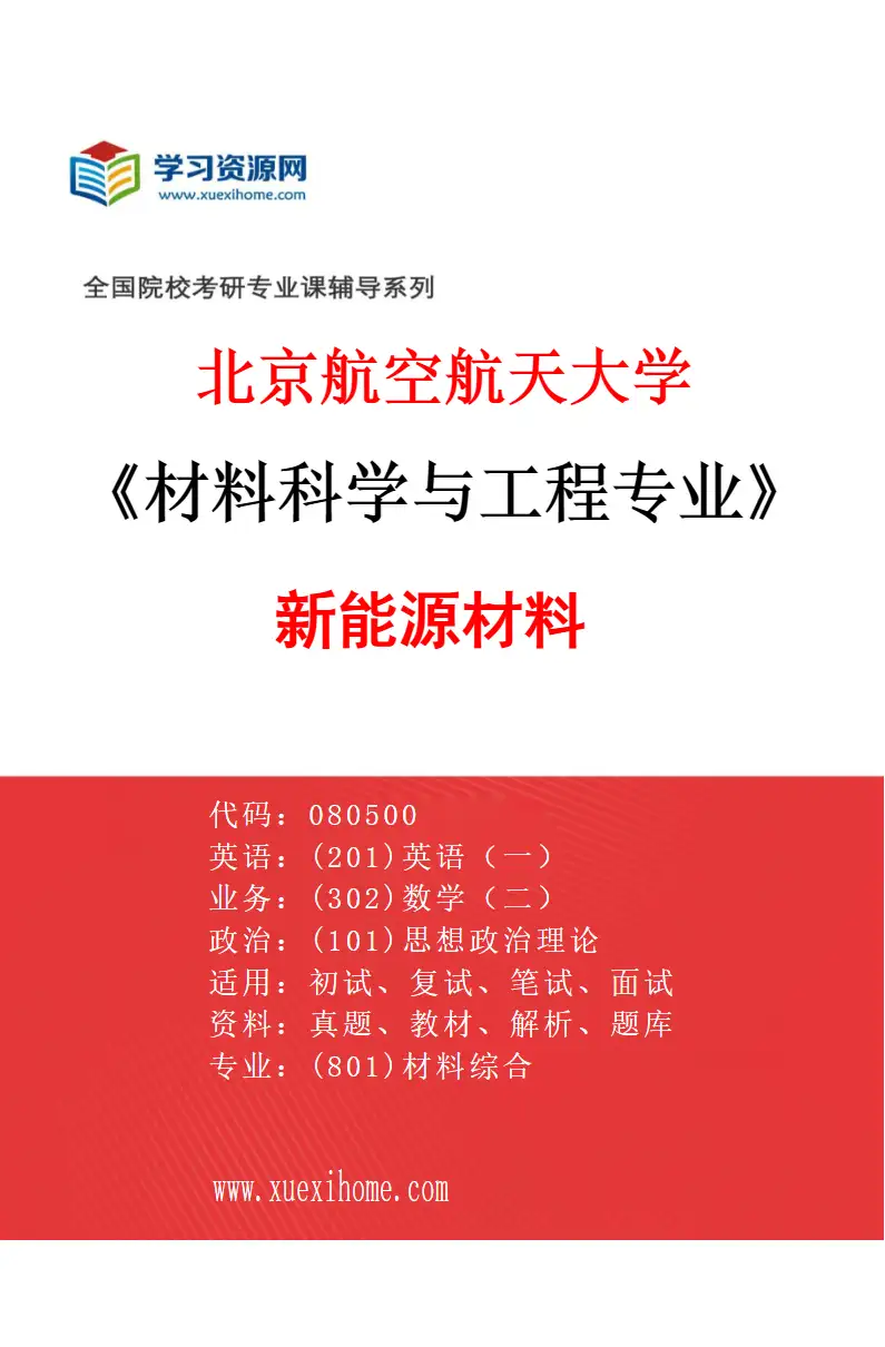 2027年北京航空航天大学材料科学与工程专业（05）新能源材料研究方向考研资料