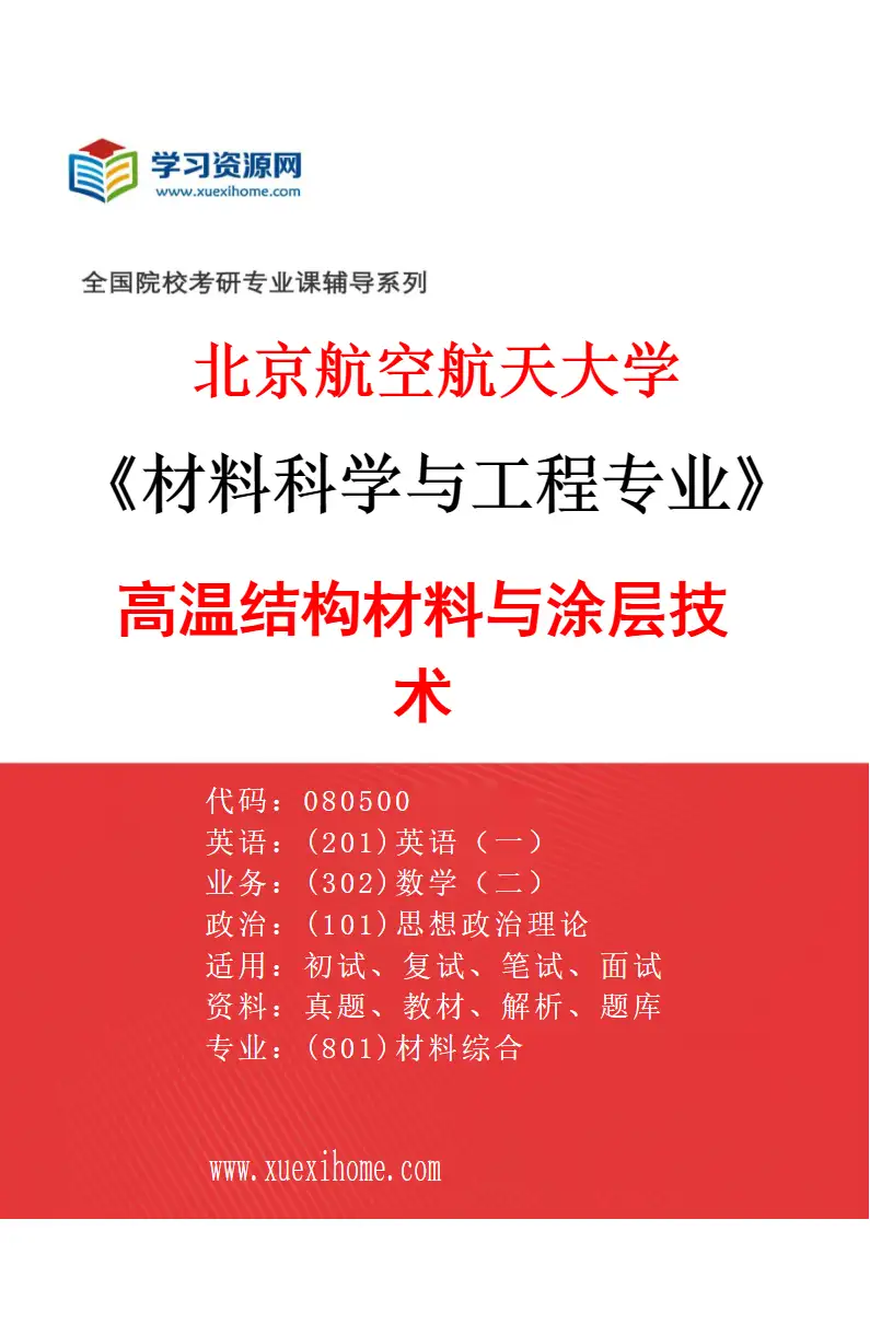 2027年北京航空航天大学材料科学与工程专业（01）高温结构材料与涂层技术研究方向考研资料