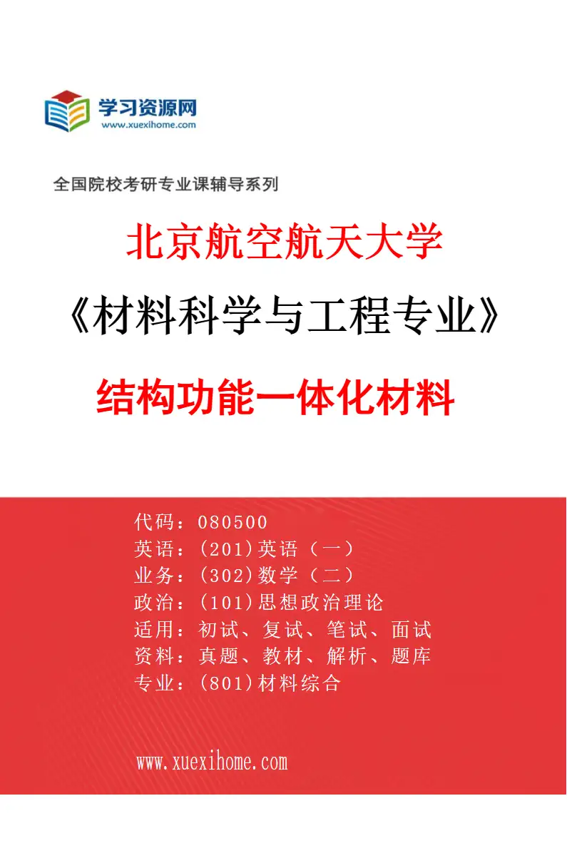 2027年北京航空航天大学材料科学与工程专业（03）结构功能一体化材料研究方向考研资料