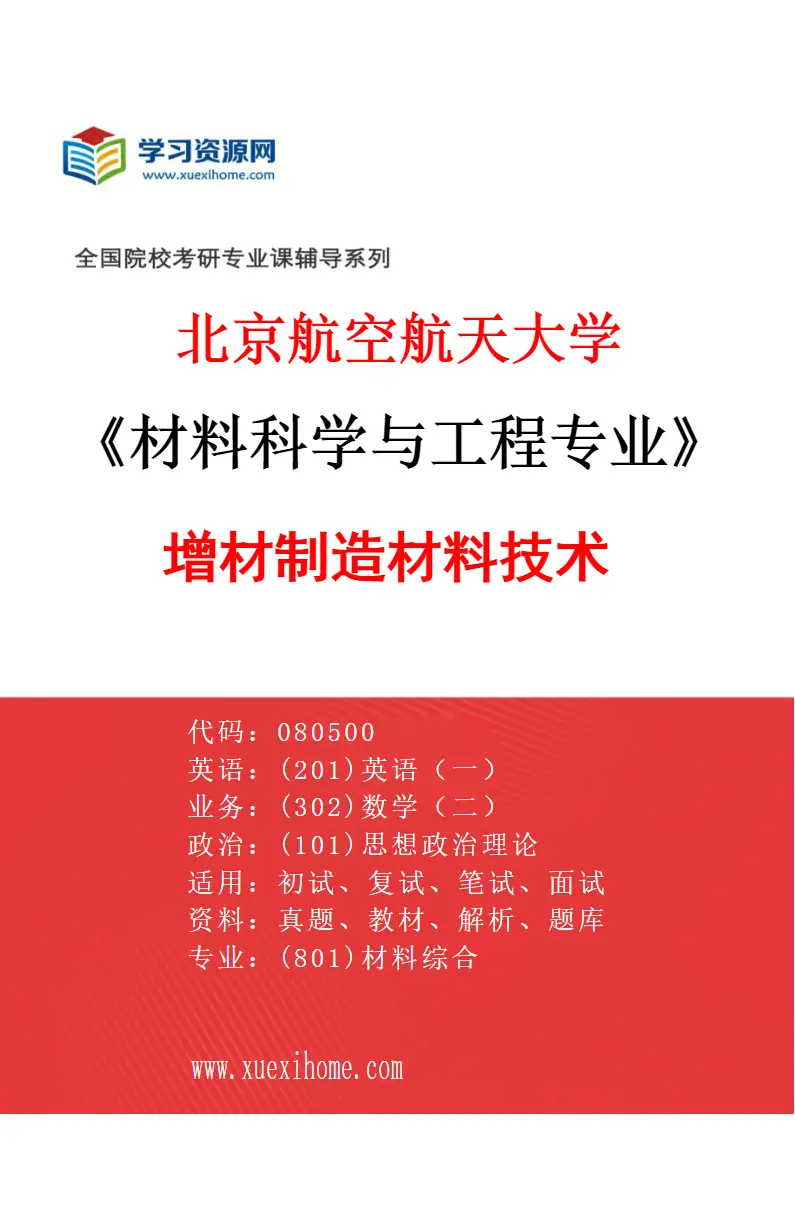 2027年北京航空航天大学材料科学与工程专业（02）增材制造材料技术研究方向考研资料