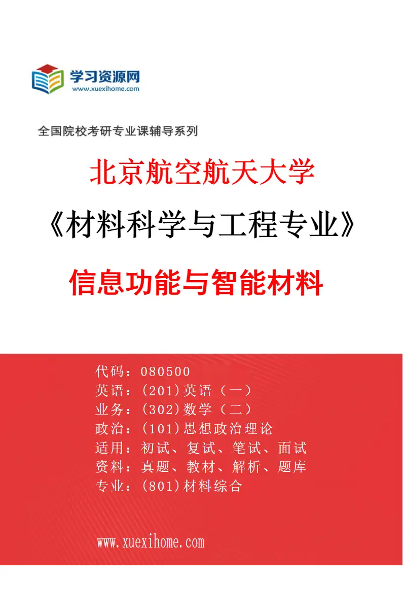 2027年北京航空航天大学材料科学与工程专业（04）信息功能与智能材料研究方向考研资料
