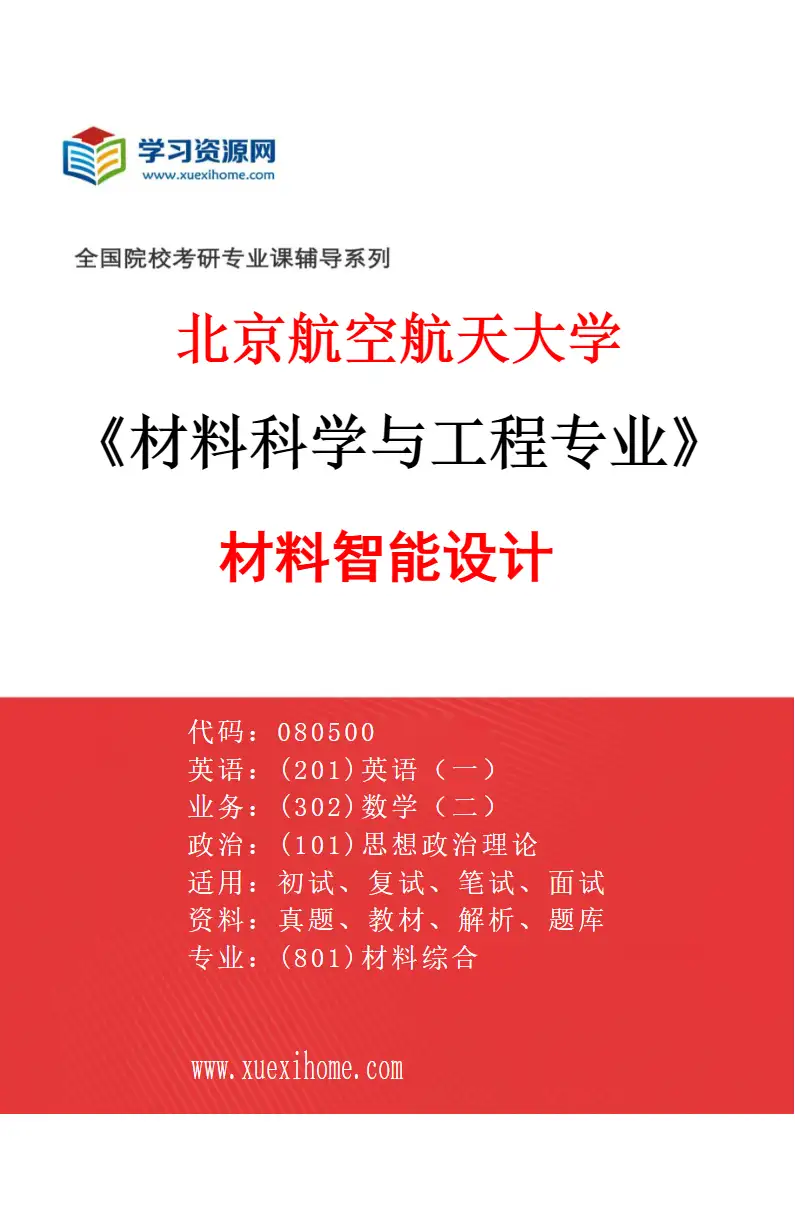 2027年北京航空航天大学材料科学与工程专业（06）材料智能设计研究方向考研资料