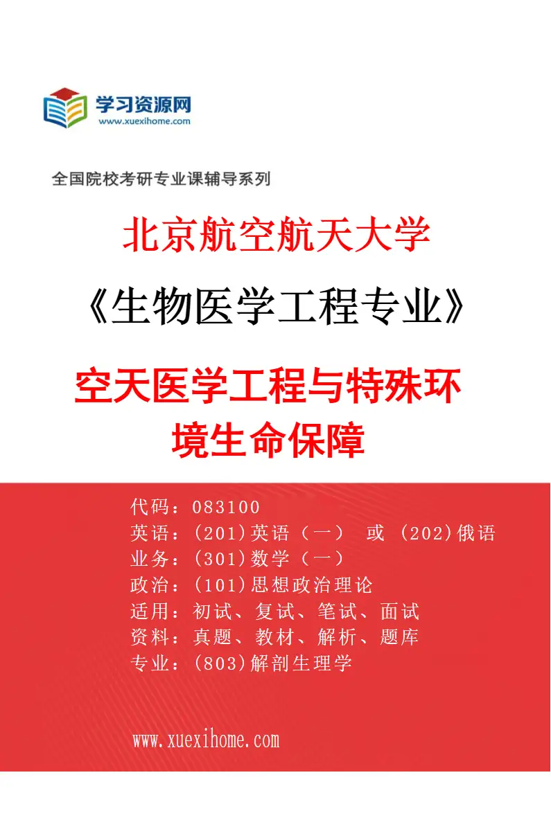 2027年北京航空航天大学生物医学工程专业（05）空天医学工程与特殊环境生命保障研究方向考研资料