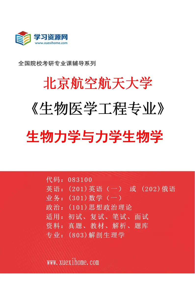 2027年北京航空航天大学生物医学工程专业（01）生物力学与力学生物学研究方向考研资料