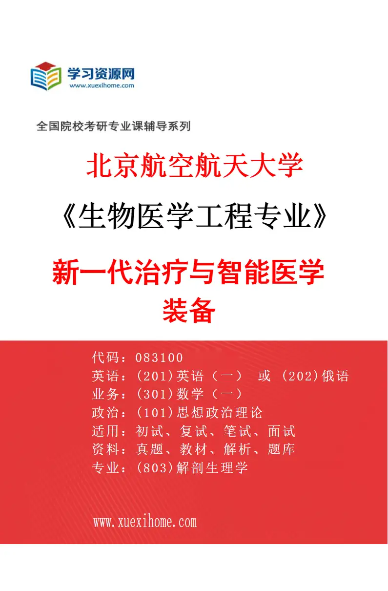 2027年北京航空航天大学生物医学工程专业（04）新一代治疗与智能医学装备研究方向考研资料